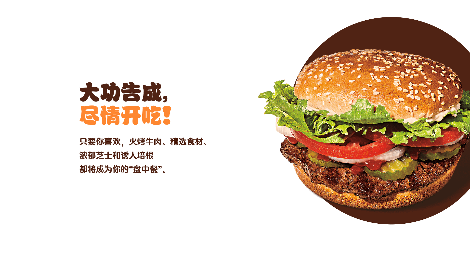 王味”优选 - BURGER KING® 汉堡王中国官网